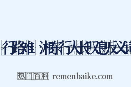 行路难·湘东行人长叹息反义词是什么意思的图片